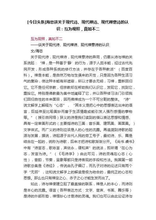 [今日头条]海恋谈关于现代诗、现代禅诗、现代禅意诗的认识：互为观照，真如不二