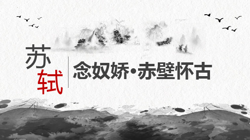 高中语文统编版必修上册《念奴娇 赤壁怀古》课件(共36张ppt)