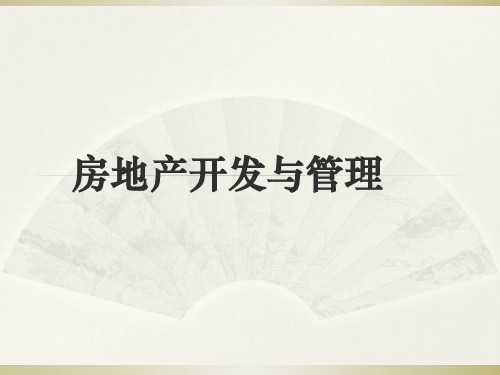 企业培训资料——房地产开发与管理