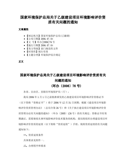 国家环境保护总局关于乙级建设项目环境影响评价资质有关问题的通知