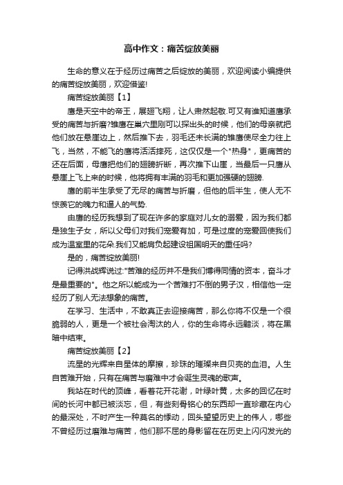 高中作文：痛苦绽放美丽