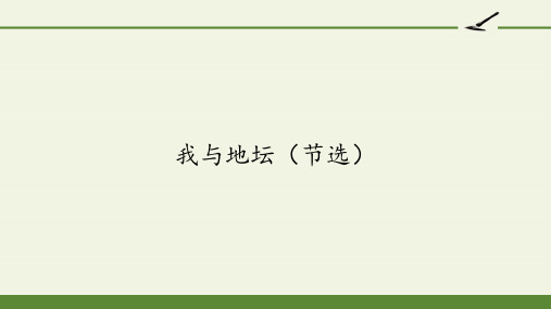 人教版部编版高一必修我与地坛节选名师教学课件PPT