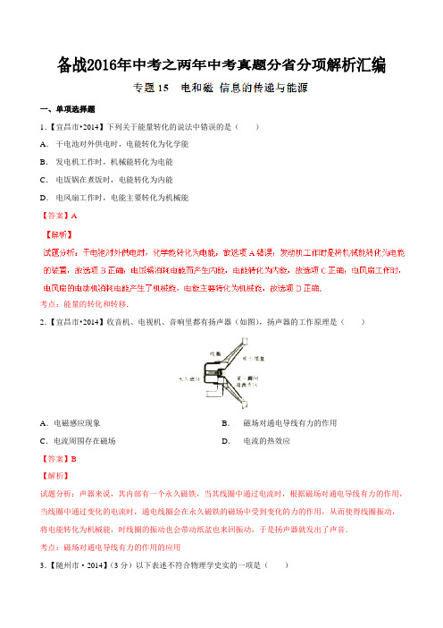 专题15 电与磁 信息的传递与能源(湖北版)-备战2016年中考之两年中考物理真题分省分项解析汇编(解析版)