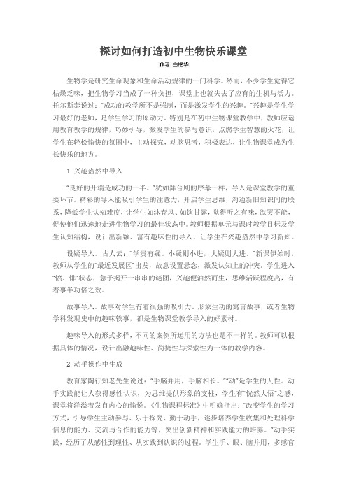 探讨如何打造初中生物快乐课堂