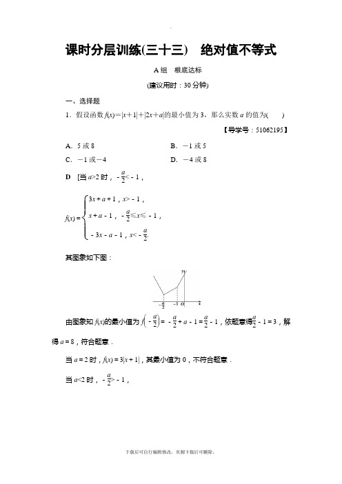 2021高考浙江版数学一轮复习： 第6章 第4节 课时分层训练33