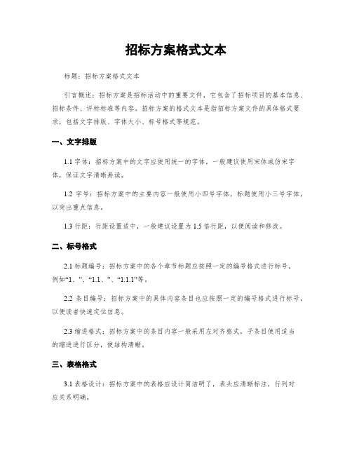 招标方案格式文本 (2)