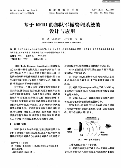 基于RFID的部队军械管理系统的设计与应用