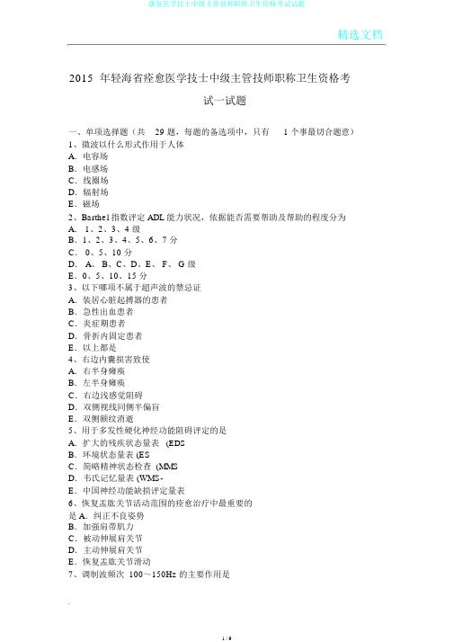 康复医学技士中级主管技师职称卫生资格考试试题