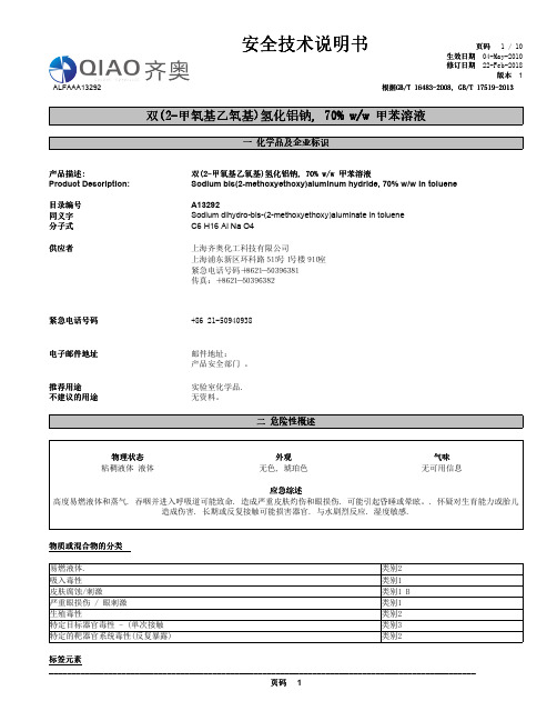 双(2-甲氧基乙氧基)氢化铝钠 70% w w 甲苯溶液 安全技术说明书