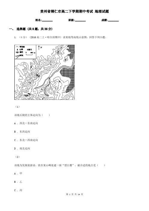 贵州省铜仁市高二下学期期中考试 地理试题