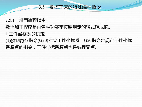 数控车床的特殊编程指令