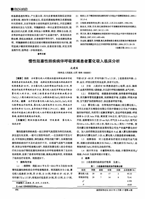 慢性阻塞性肺疾病伴呼吸衰竭患者雾化吸入临床分析