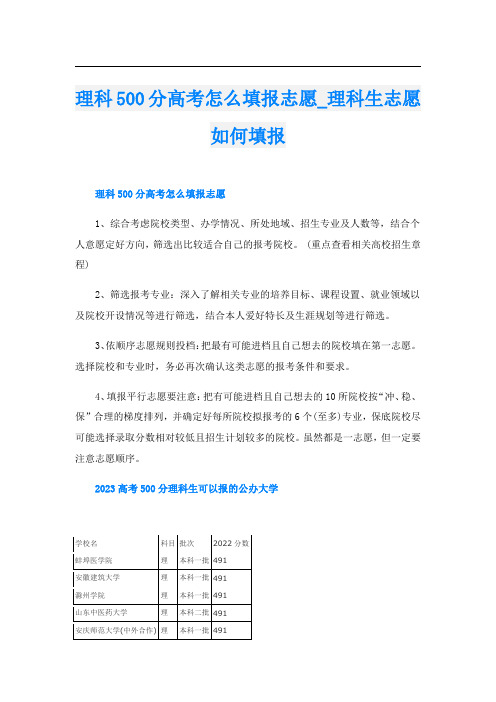 理科500分高考怎么填报志愿_理科生志愿如何填报