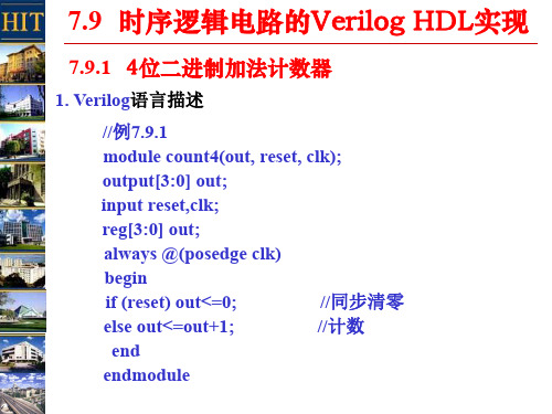 第七章 时序逻辑电路的Verilog HDL实现