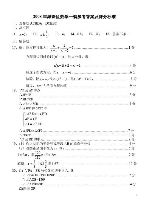 2008年广州市海珠区一模数学试题及答案试题试卷_1