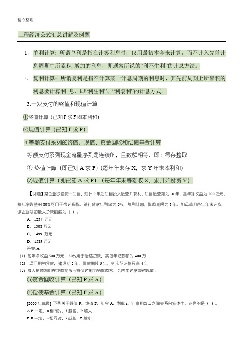 工程经济公式汇总讲解及例题