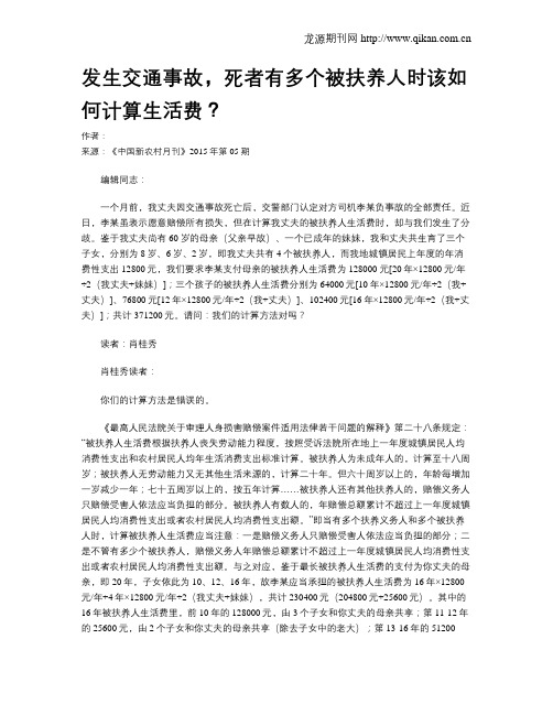 发生交通事故,死者有多个被扶养人时该如何计算生活费？