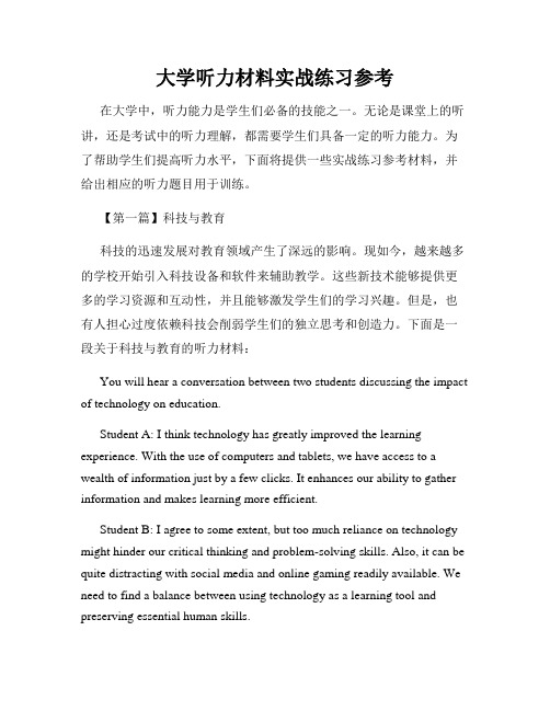 大学听力材料实战练习参考