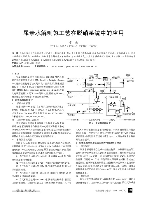 尿素水解制氨工艺在脱硝系统中的应用