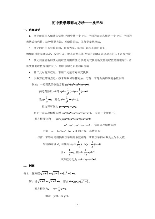 初中数学十大思想方法-换元法