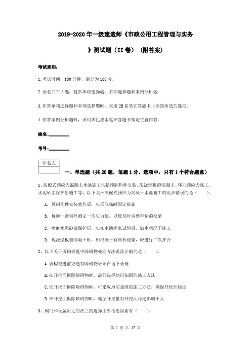 2019-2020年一级建造师《市政公用工程管理与实务》测试题(II卷) (附答案)