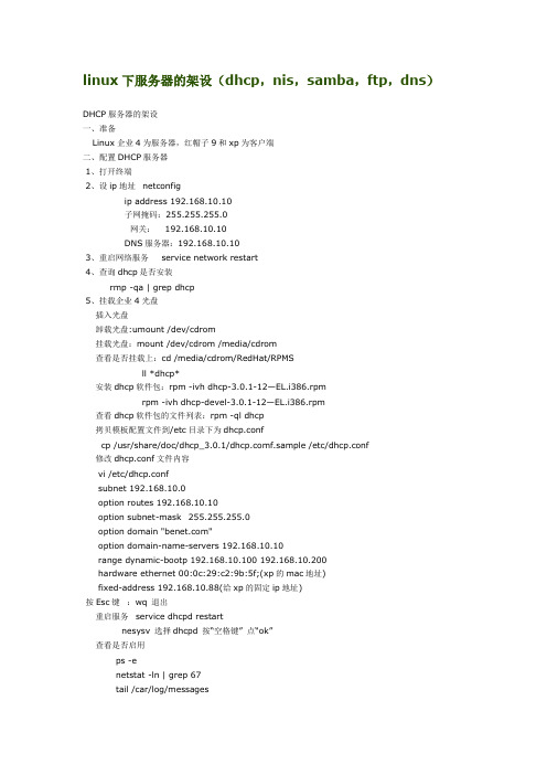 linux下服务器的架设(dhcp,nis,samba,ftp,dns)