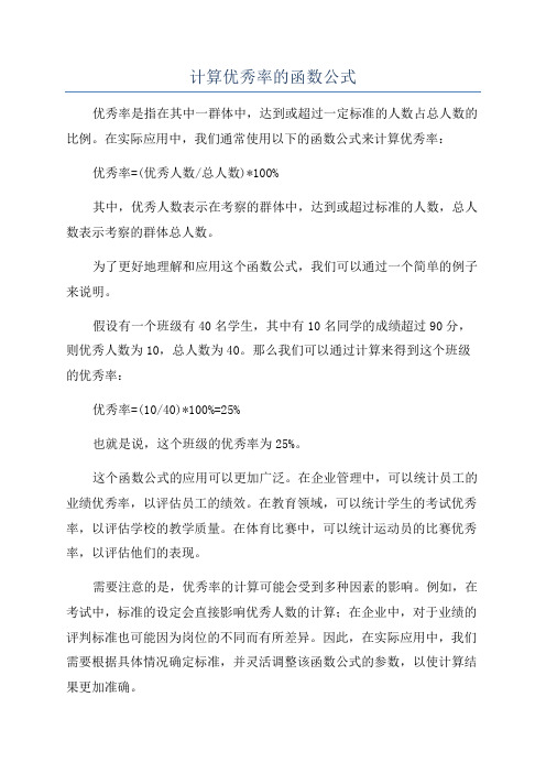 计算优秀率的函数公式