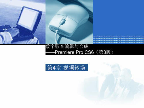 Premiere课时课件：第4章 视频转场