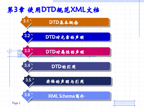 使用DTD规范XML文档