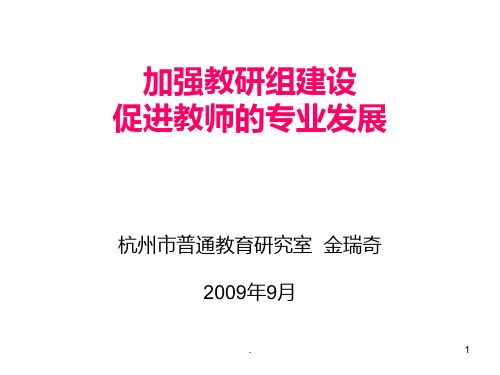 加强教研组建设,促进教师的专业发展PPT课件