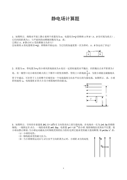 静电场经典计算题.