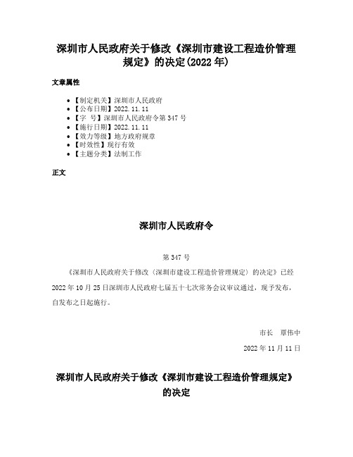 深圳市人民政府关于修改《深圳市建设工程造价管理规定》的决定(2022年)