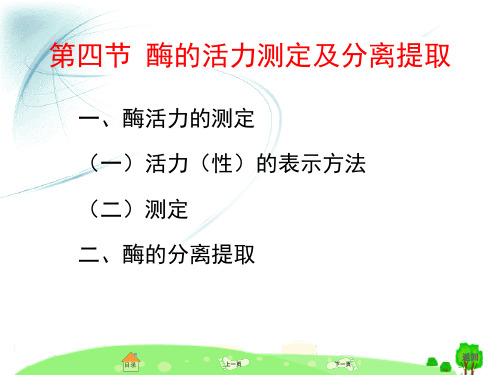 《生物化学》第四节 酶的活力测定及分离提取