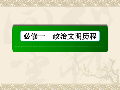 高三历史总复习(人民版)课件 专题一 古代中国的政治制度 1-1