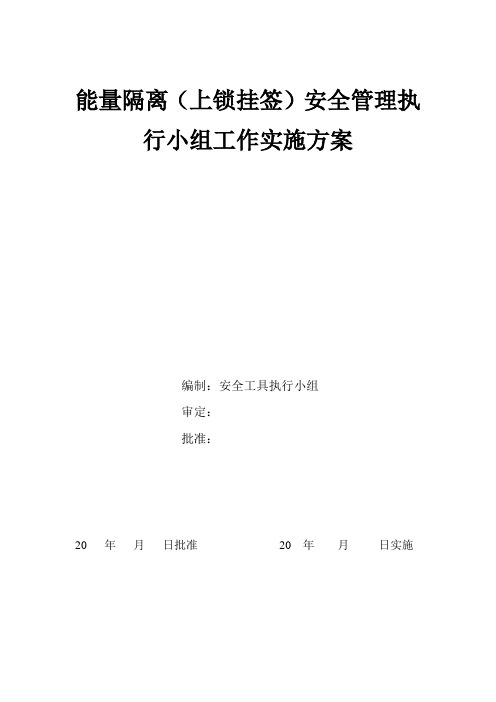 能量隔离(上锁挂签)安全管理执行小组工作实施方案(2)