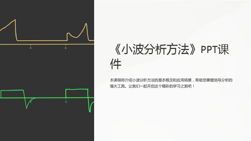 《小波分析方法》课件