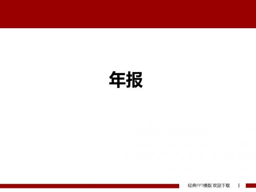 2014年重庆房地产市场年报_90页,市场分析,调查报告