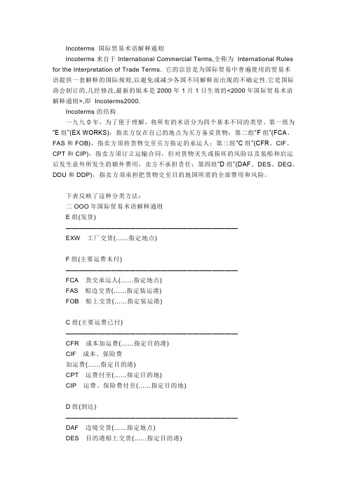 Incoterms2000 国际贸易术语解释通则