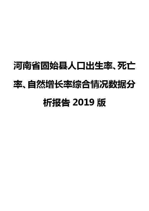 河南省固始县人口出生率、死亡率、自然增长率综合情况数据分析报告2019版