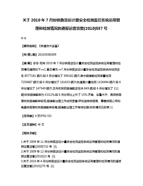 关于2010年7月份铁路货运计量安全检测监控系统运用管理和检测情况的通报运营货管[2010]557号