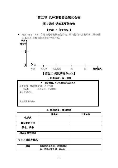 钠的重要化合物导学案