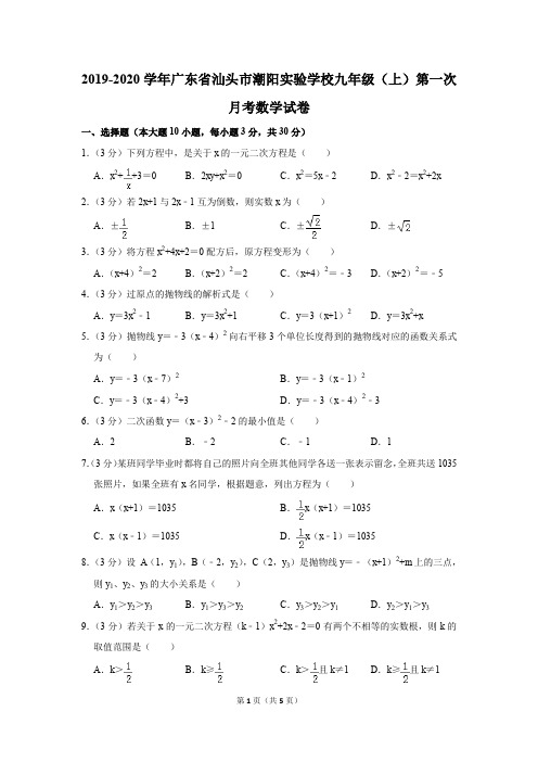 2019-2020学年广东省汕头市潮阳实验学校九年级(上)第一次月考数学试卷