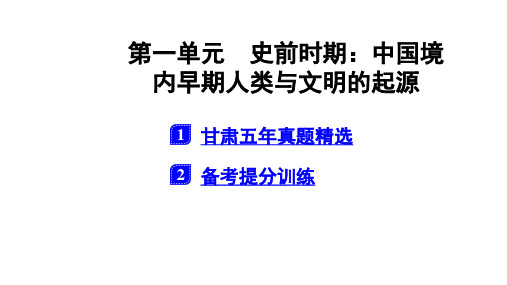 中国古代史第一单元 史前时期 中国境内早期人类与文明的起源