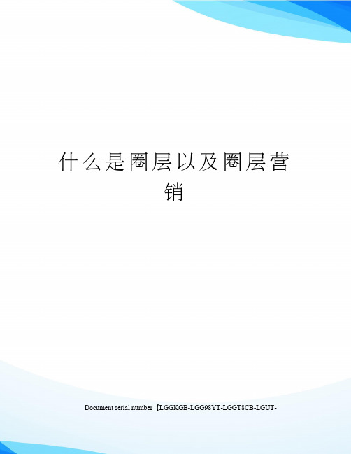 什么是圈层以及圈层营销