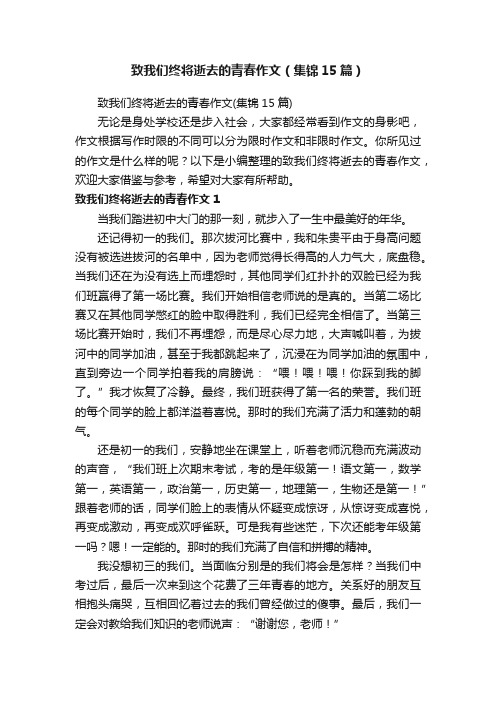 致我们终将逝去的青春作文（集锦15篇）