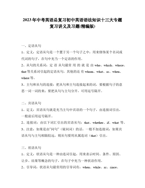 2023年中考英语总复习初中英语语法知识十三大专题复习讲义及习题(精编版)