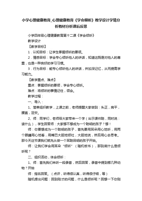 小学心理健康教育_心理健康教育《学会倾听》教学设计学情分析教材分析课后反思