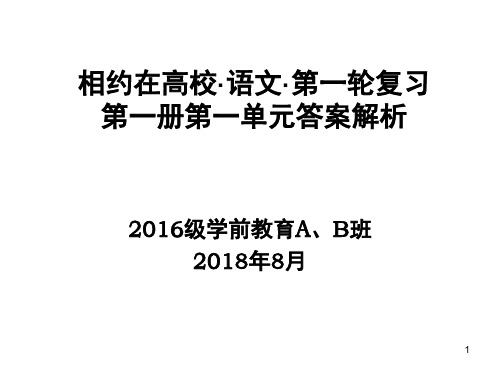 相约在高校之基础知识梳理篇第一册第一单元解析PPT精选文档