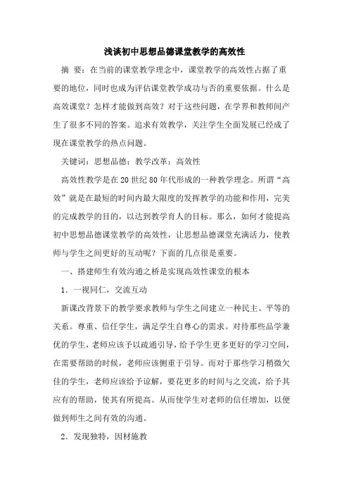 初中思想品德课堂教学的高效性