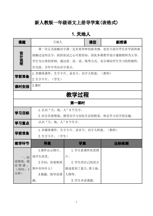 新人教版一年级语文上册全册导学案表格式